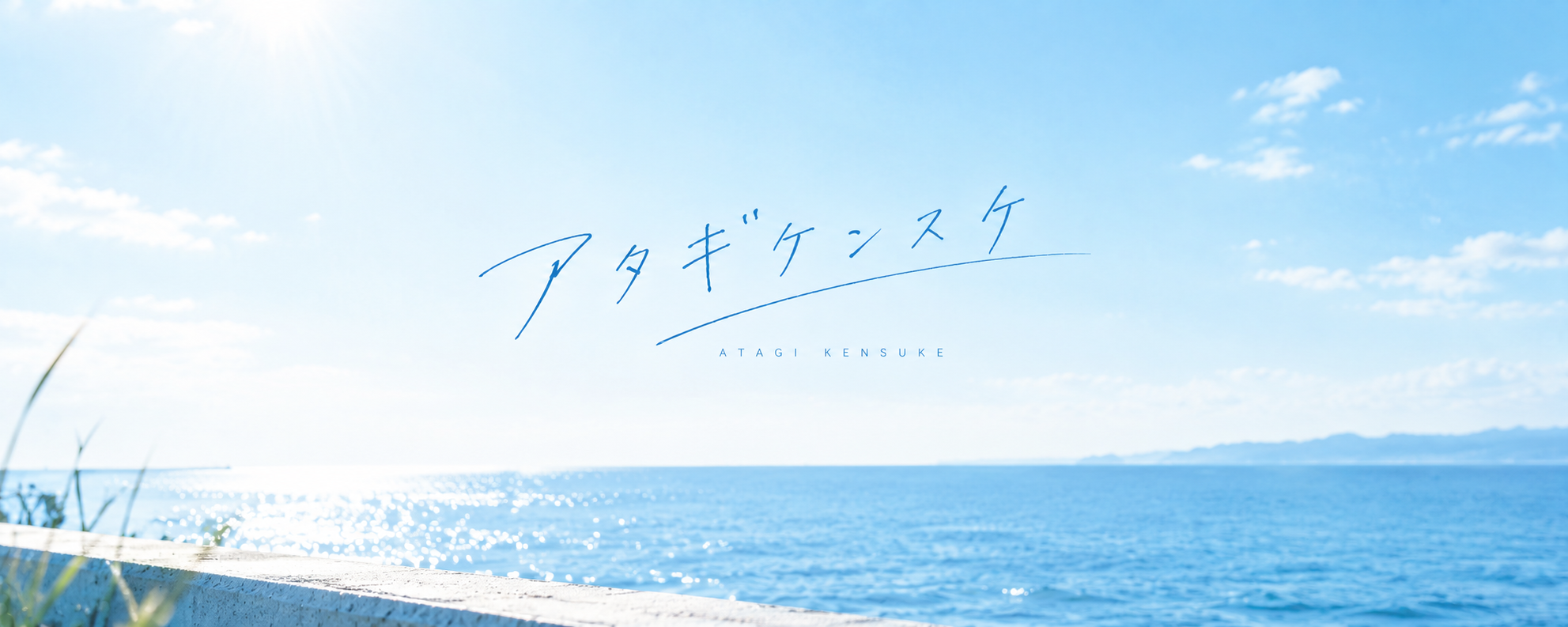 アタギケンスケ