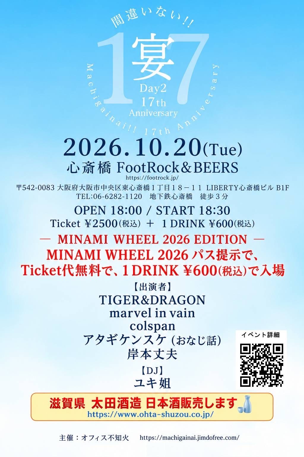 『間違いない!!』17th Anniversary~宴~MINAMI WHEEL 2026 EDITION